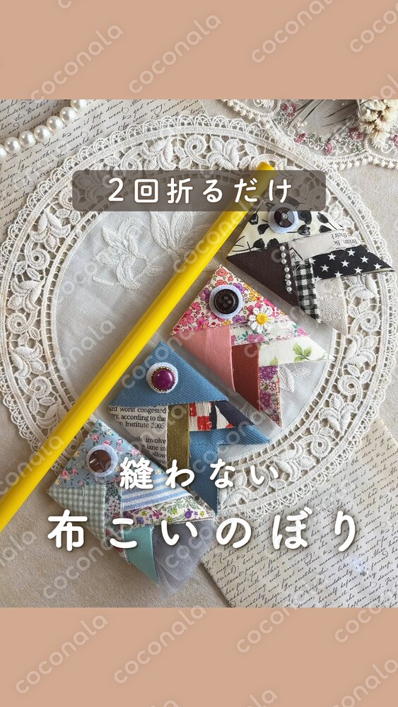 縫わない布こいのぼり｜初心者向けハンドメイドレシピ｜販売・ワークショップ利用OK