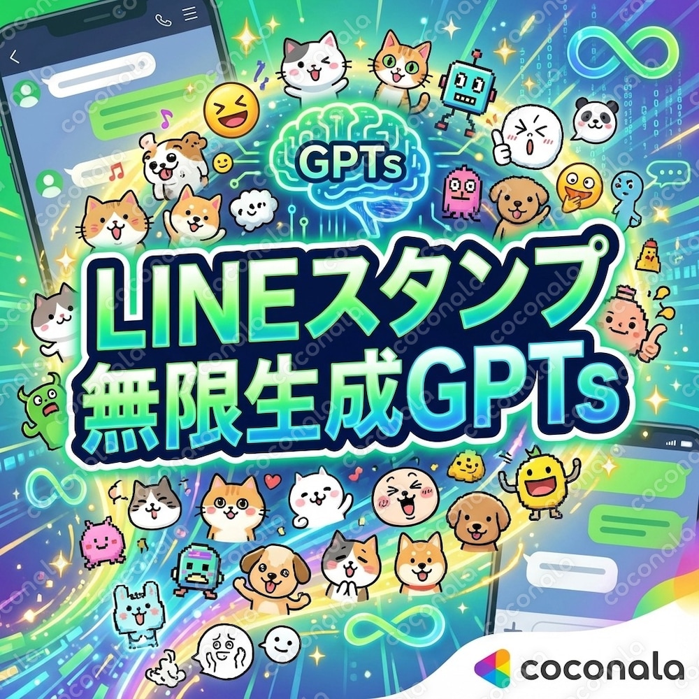LINEスタンプ無限生成GPTsご提供します