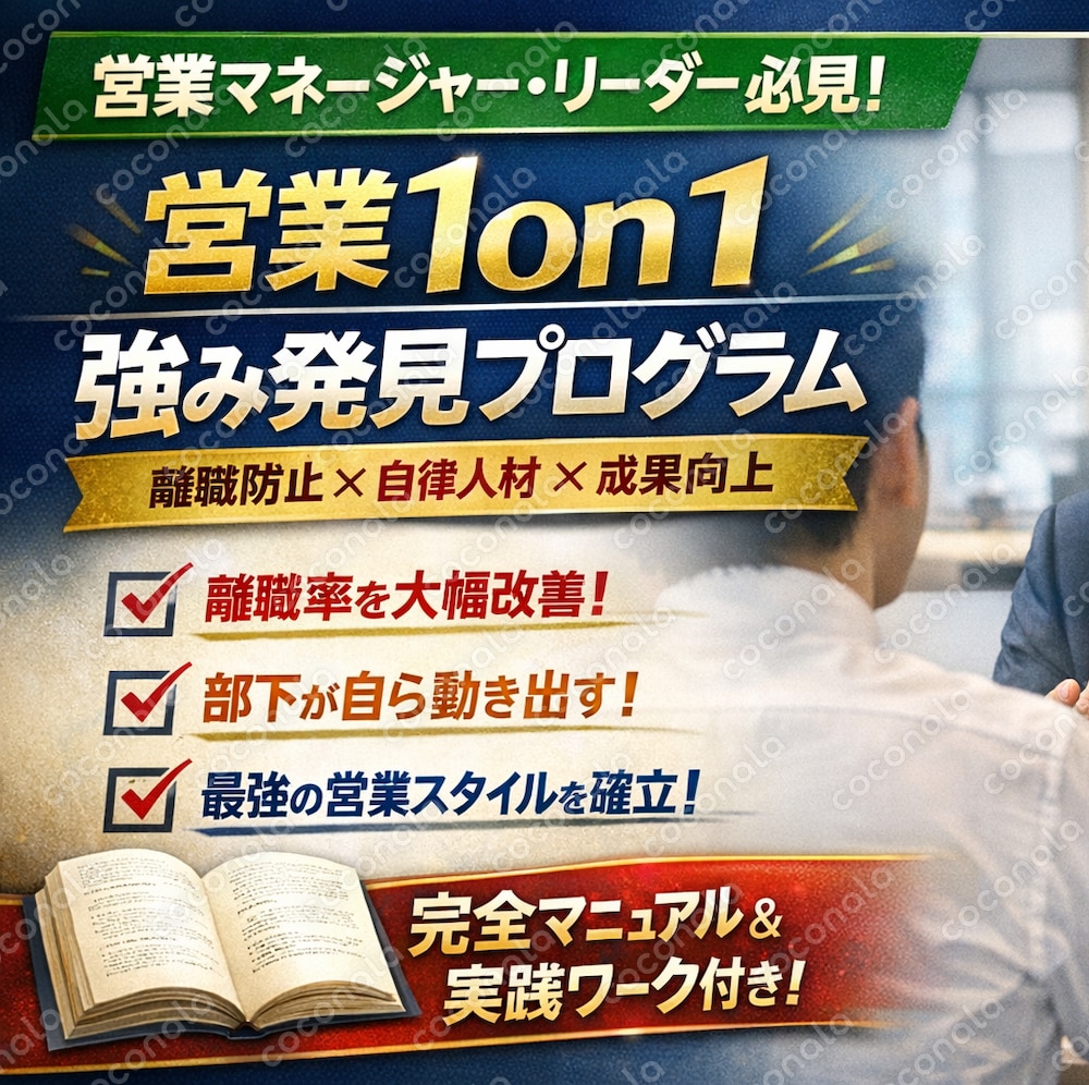 営業管理職向け｜部下が自走する1on1完全プログラム