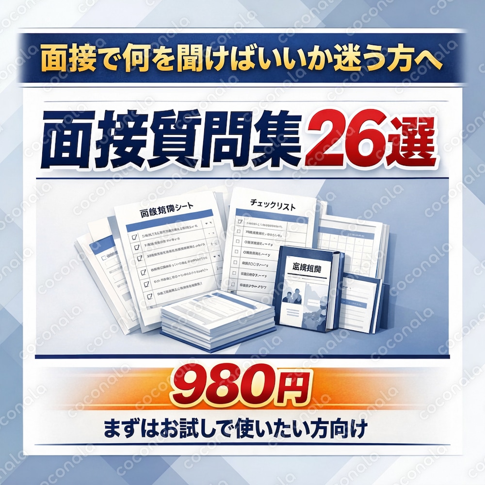 面接の質問に困らない！採用ミスを減らす面接質問完全ガイドを販売します