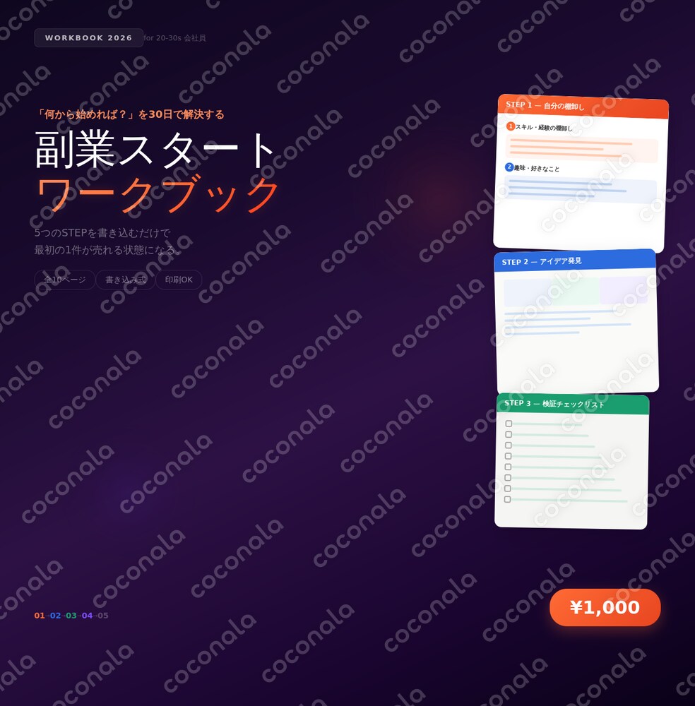 副業スタートワークブック｜書き込むだけで30日で初売上