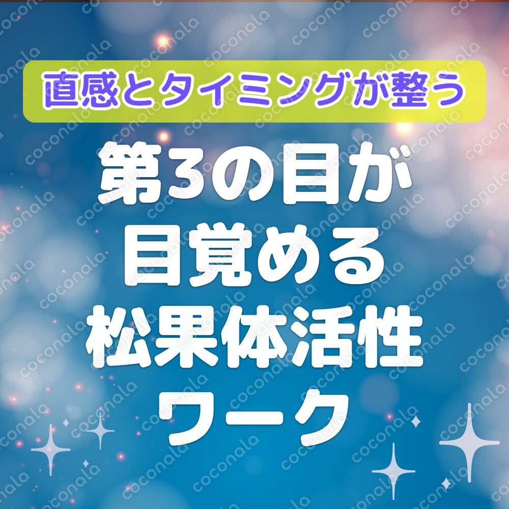 【頑張っても変わらない人へ】第三の目を開く｜直感とタイミングが整う松果体活性ワーク