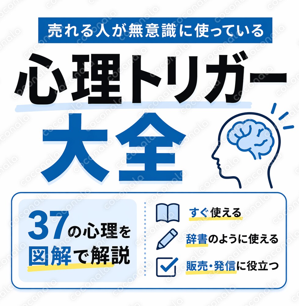 心理トリガー大全　37の心理トリガーを図解で解説した辞書