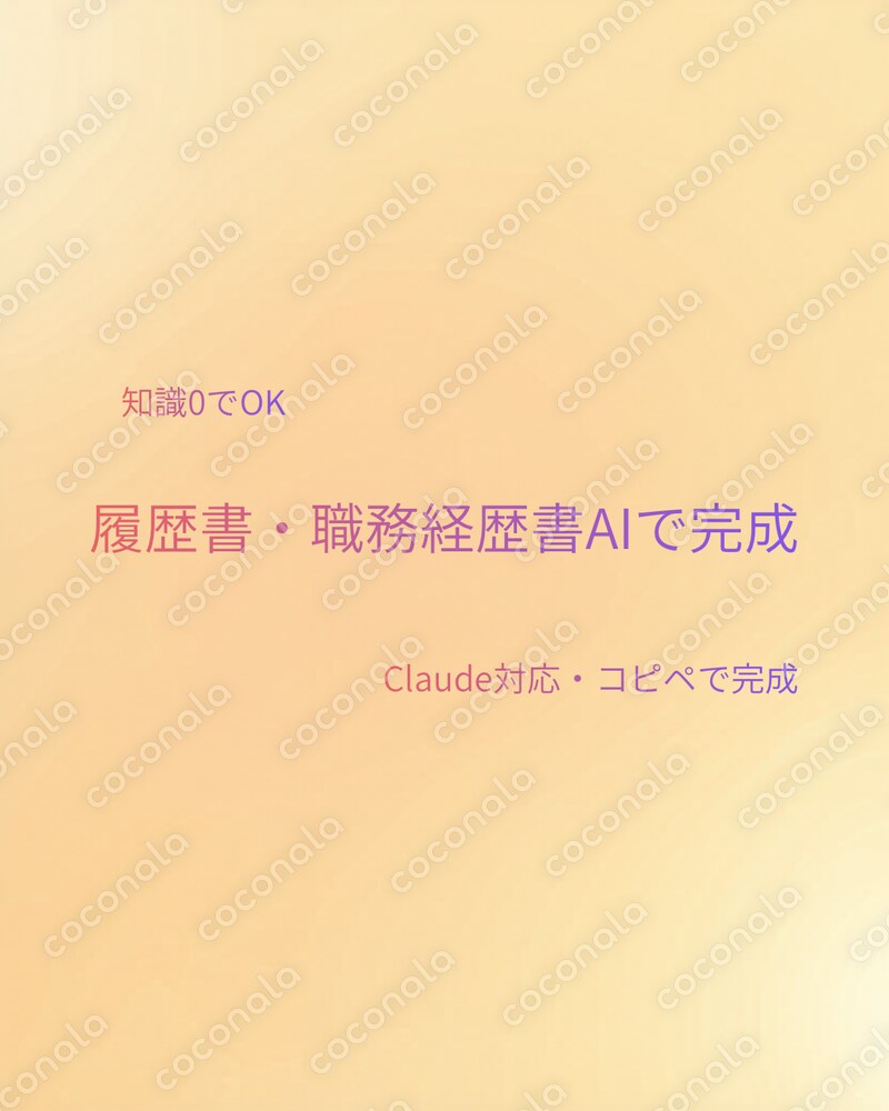 【Claude対応】履歴書・職務経歴書をAIで作成・添削するプロンプト