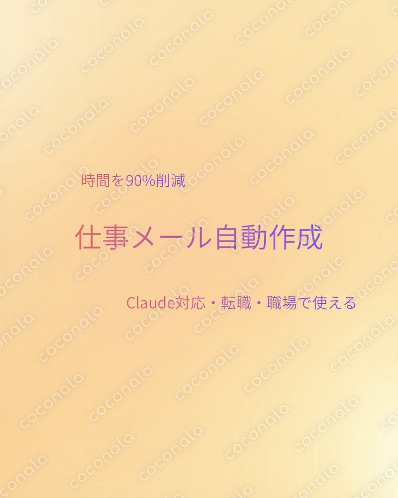 【Claude対応】ビジネスメールをAIで自動作成するプロンプト
