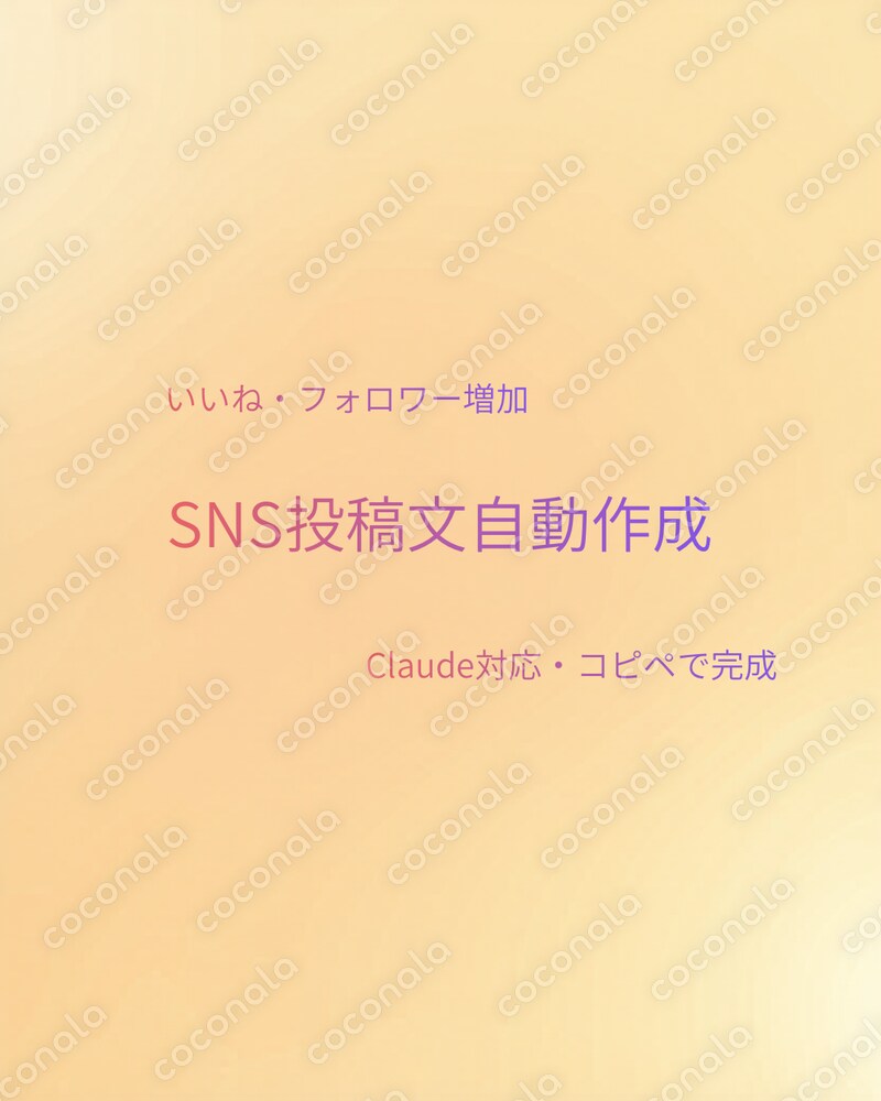 【Claude対応】SNS投稿文をAIで自動作成するプロンプト