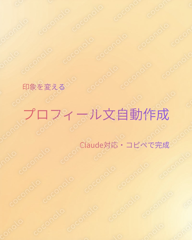 【Claude対応】ココナラ・SNS・転職サイトのプロフィール文をAIで作成するプロンプト
