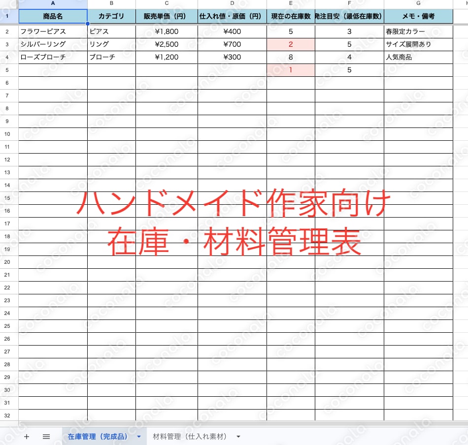 【ハンドメイド作家向け】在庫・材料管理表｜「あの材料、まだある？」がわかるExcel