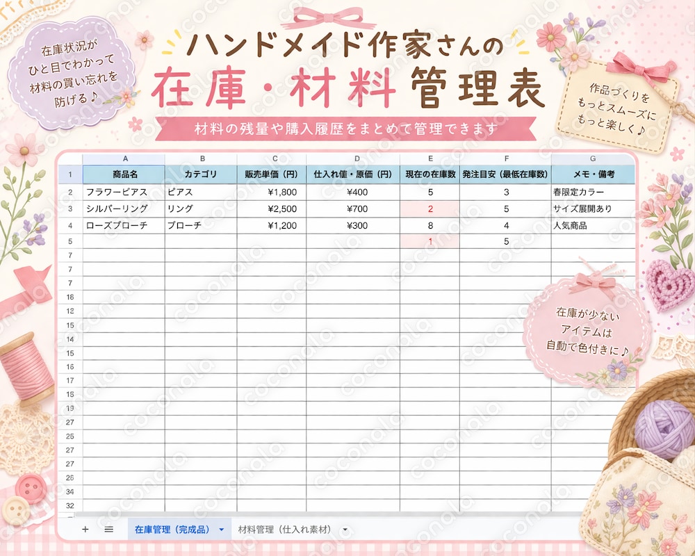 【ハンドメイド作家向け】在庫・材料管理表｜「あの材料、まだある？」がわかるExcel