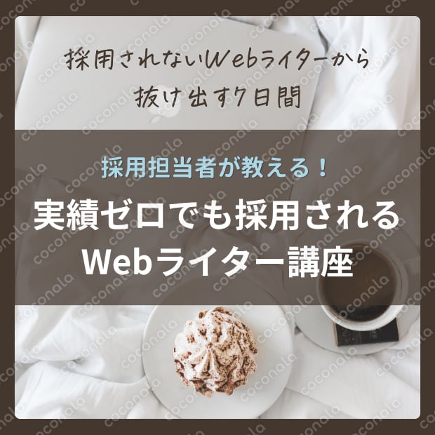 【実績ゼロでも採用される】Webライターになる7日間講座（PDF全38ページ）