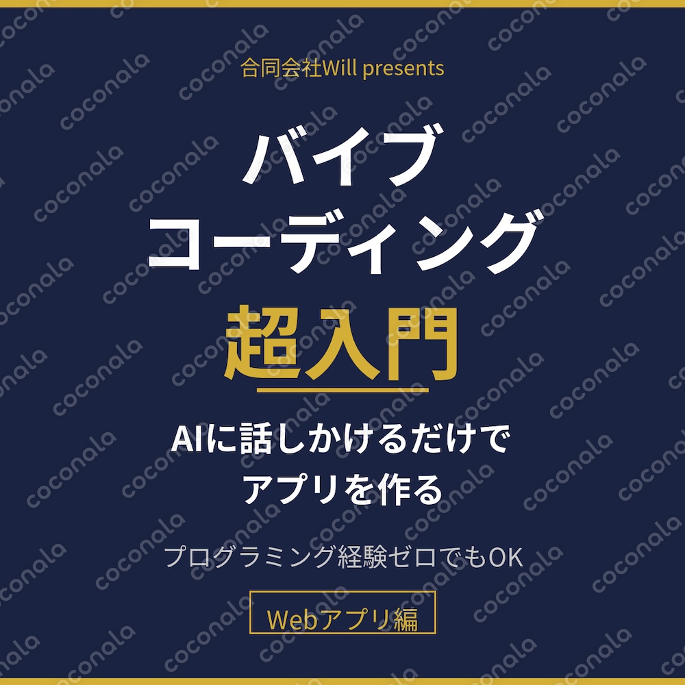 バイブコーディング超入門｜AIに話しかけるだけでWebアプリが作れます。