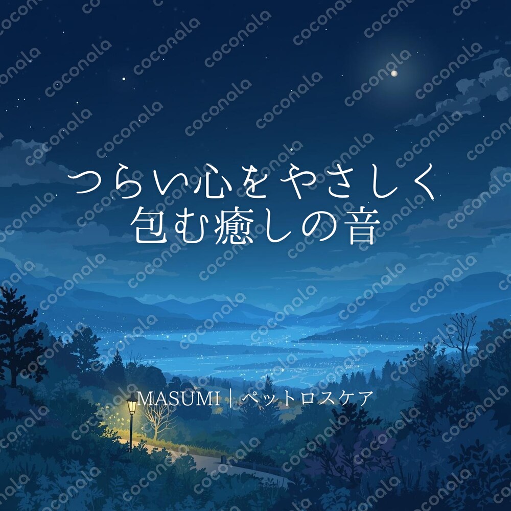 つらい心をやさしく包む癒しの音
