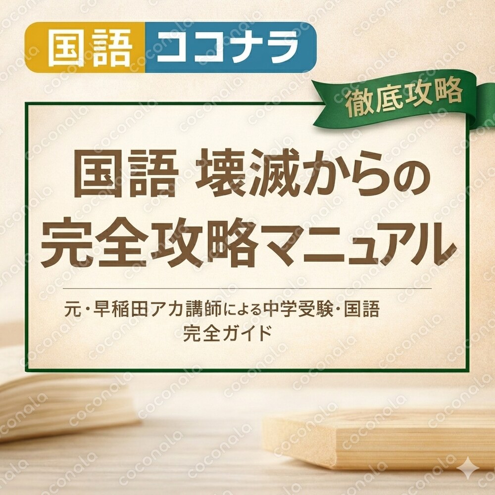 【中学受験・国語】壊滅からの完全攻略マニュアル｜元・早稲アカ講師が全ノウハウを公開