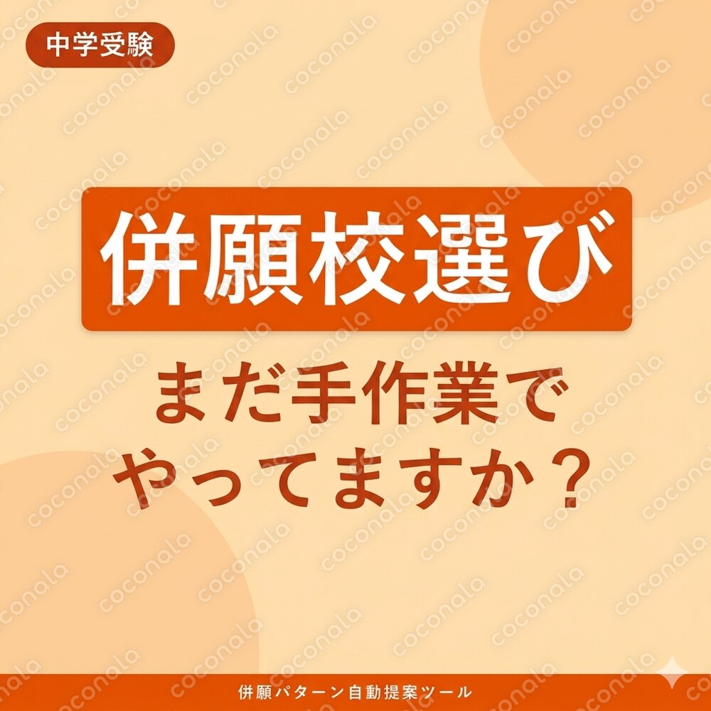 【中学受験】併願校選び、手作業大変じゃないですか？｜自動で併願パターンを提案するツールを作りました