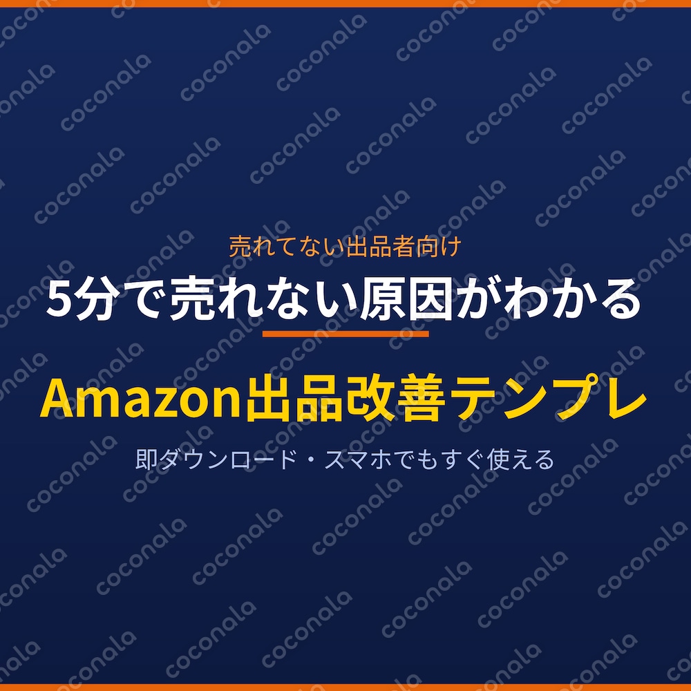 Amazon出品で売れない原因を5分で特定します｜改善テンプレ付き