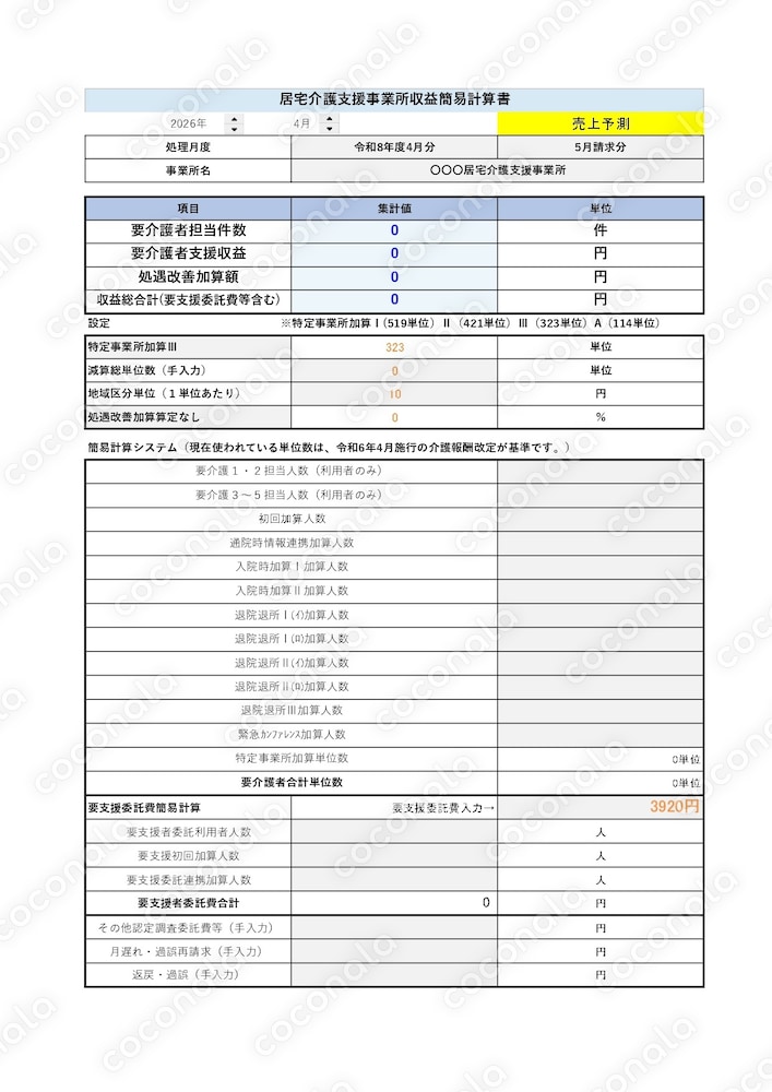 【居宅介護支援事業所向け】収益計算書＋返戻等管理表（Excel）