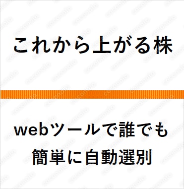 「これから上がる株」を、webツールで誰でも簡単に自動選別。上昇期への転換点にある株を見つけます。