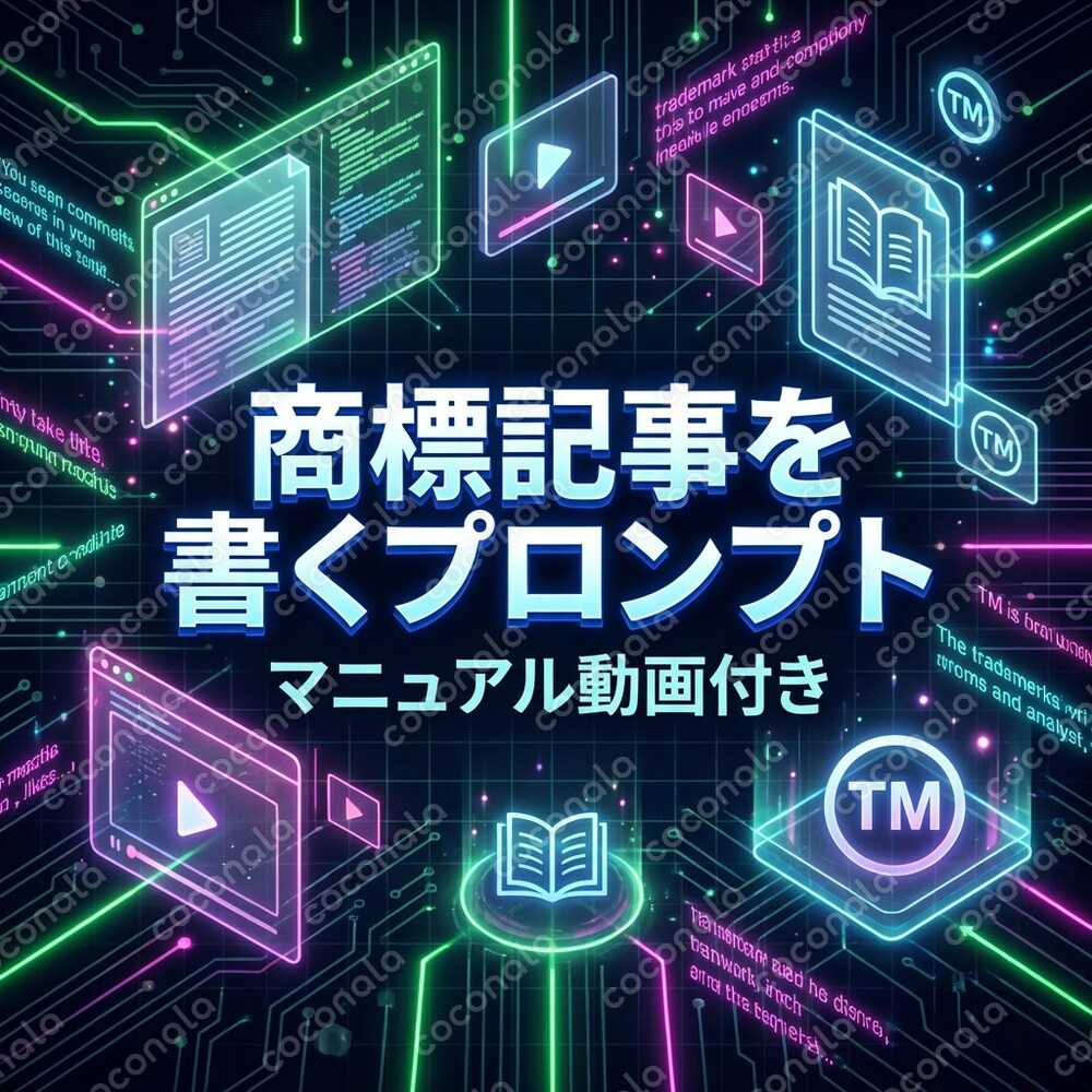 商標記事を書くプロンプト（マニュアル動画付き）