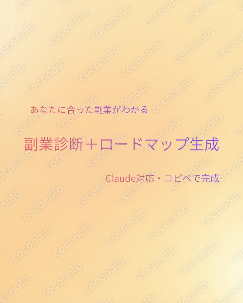 【Claude対応】副業診断＋ロードマップ自動生成プロンプト