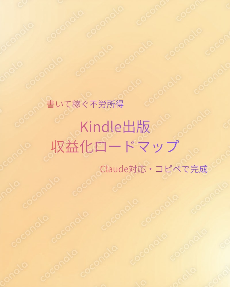 【Claude対応】Kindle出版で不労所得を作るロードマップ生成プロンプト