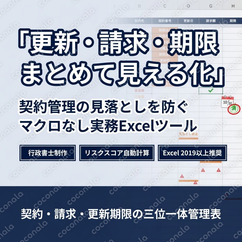 契約・請求・更新期限を一元管理するExcel台帳を販売します。