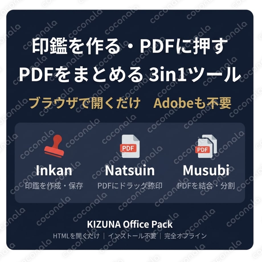 電子印鑑・PDF捺印・PDF結合 3in1ツール【ブラウザで即使える】