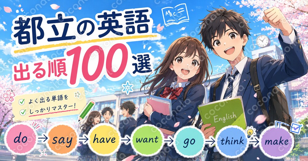 「都立の英語」 出る順100選～英語が暗号に見える中学生のための英単語帳～
