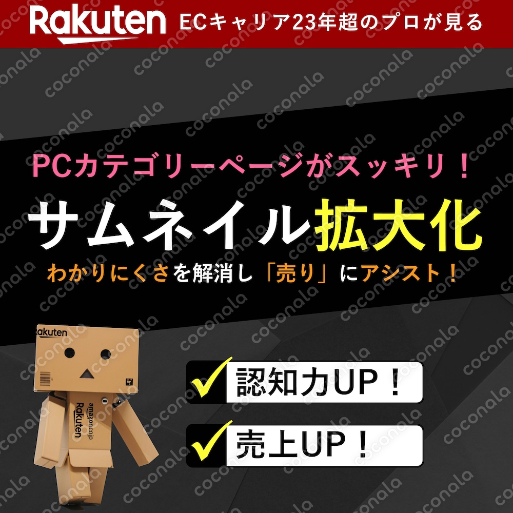 【画像拡大化】楽天PC版限定・カテゴリーページ商品一覧画像を拡大化するコード