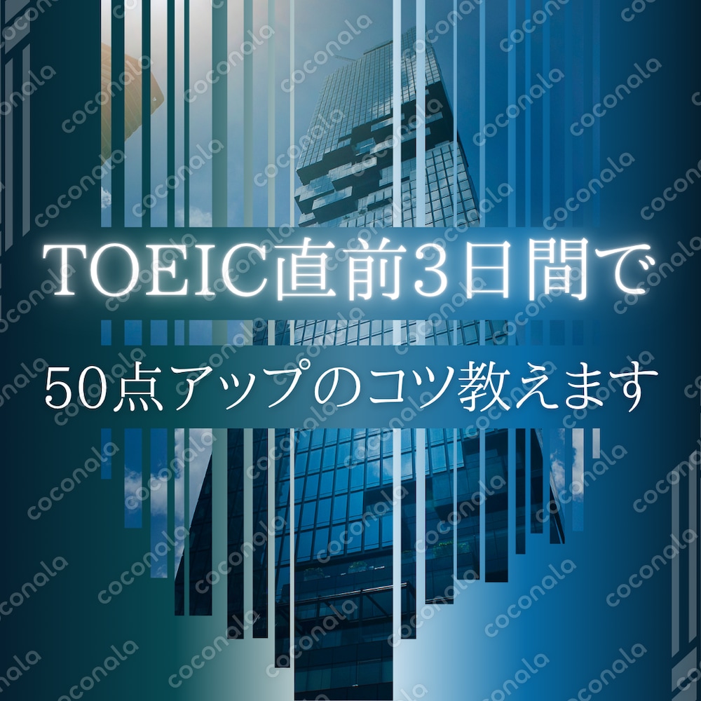TOEIC直前3日間で50点アップのコツ教えます！