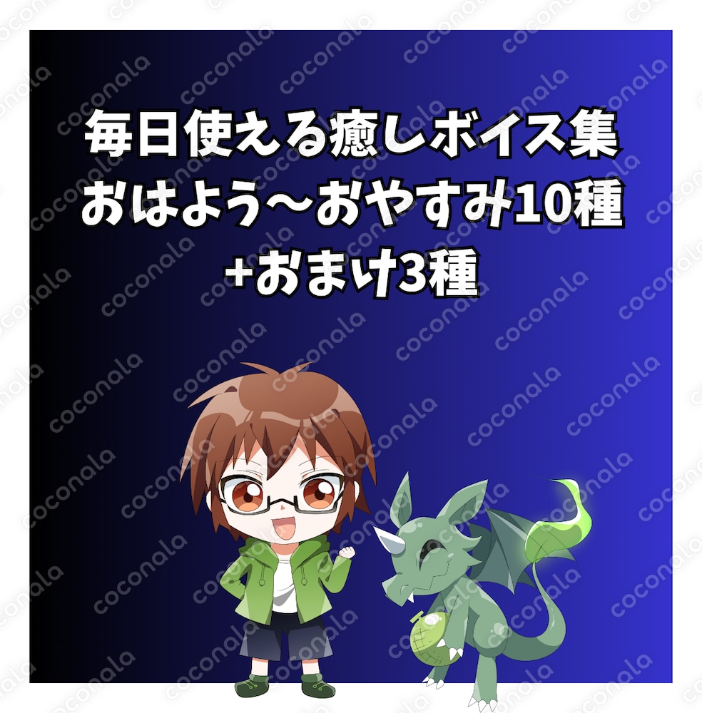 毎日使える癒しボイス集｜おはよう〜おやすみ10種＋特別ボイス3種