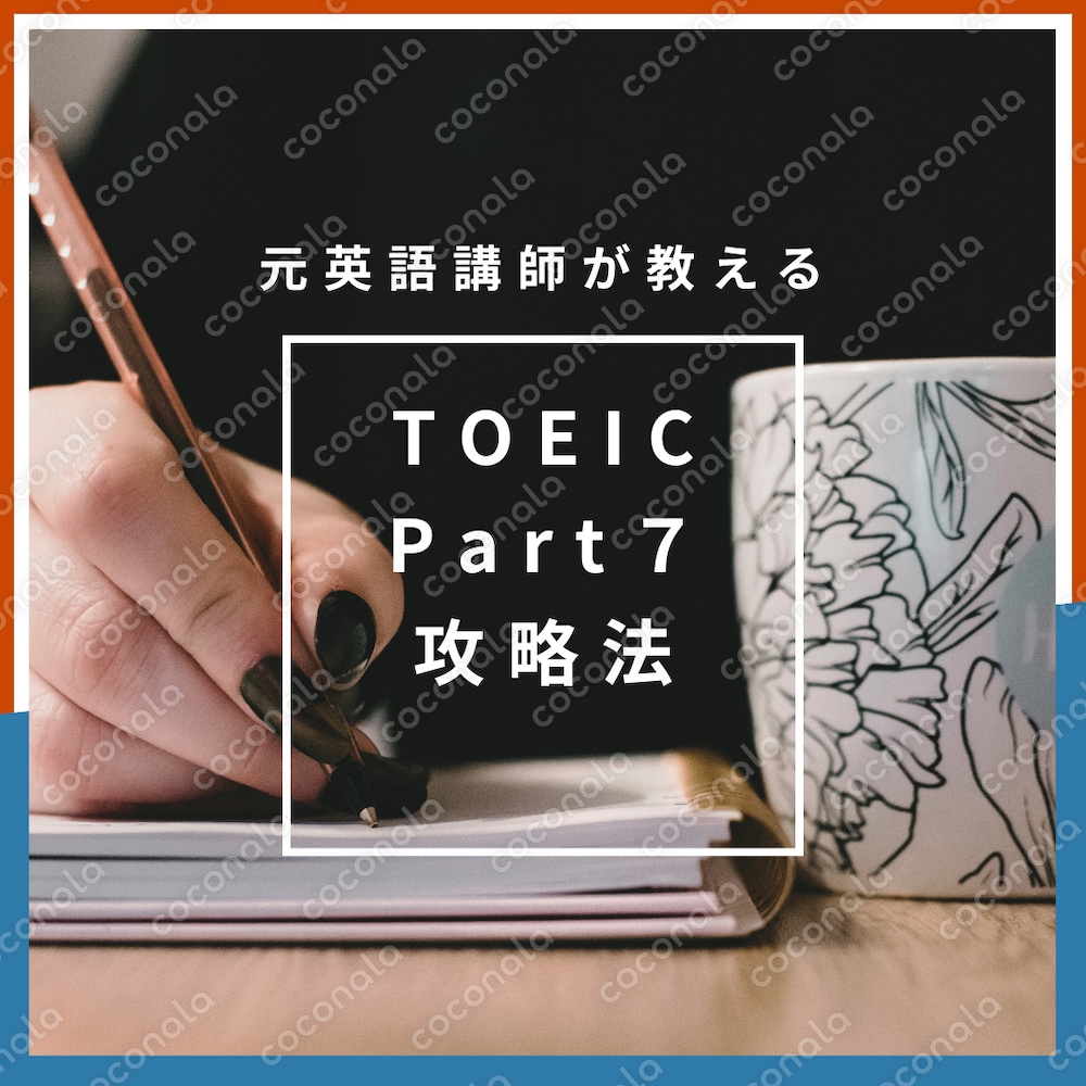 TOEICリーディングPart７攻略法