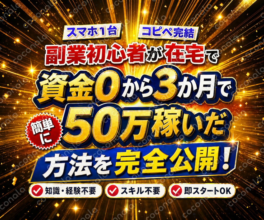 副業初心者が在宅で資金０から3か月で簡単に５０万稼いだ方法を完全公開！