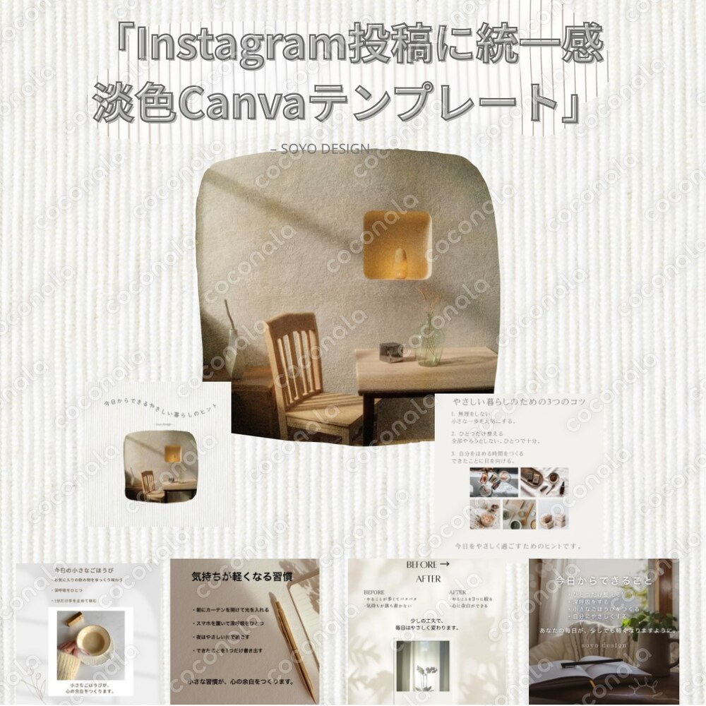 淡色×やさしい世界観｜Instagram投稿に統一感｜Canvaテンプレ6枚