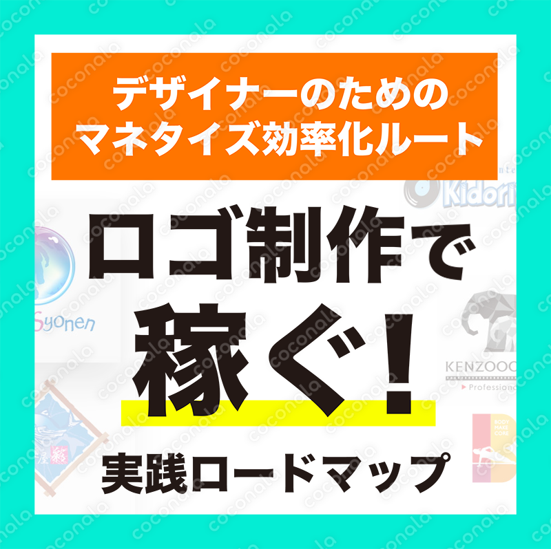 ロゴ制作で稼ぐ!/実践ロードマップ/“ロゴづくりで稼げる人になる”ためのデザイナー向け効率化ルート書