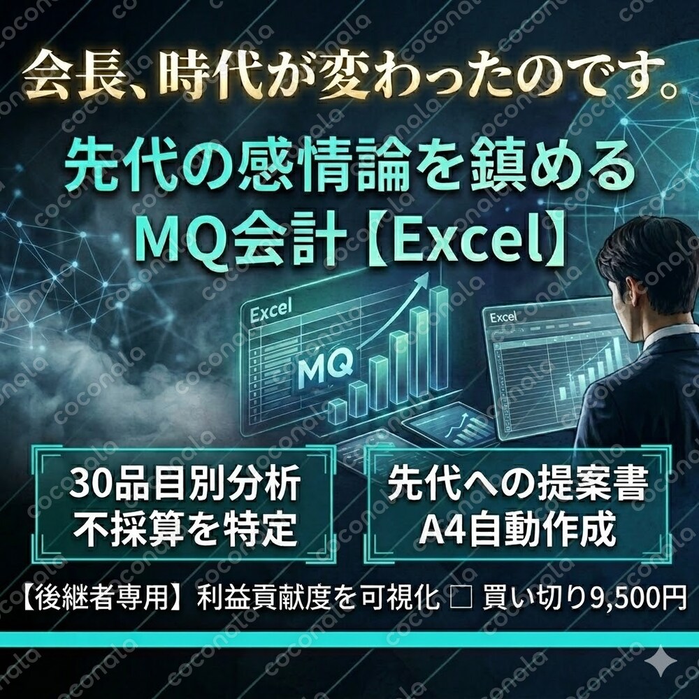 【後継者専用】先代を数字で説得！不採算を見抜くMQ会計シミュレーターExcelツール