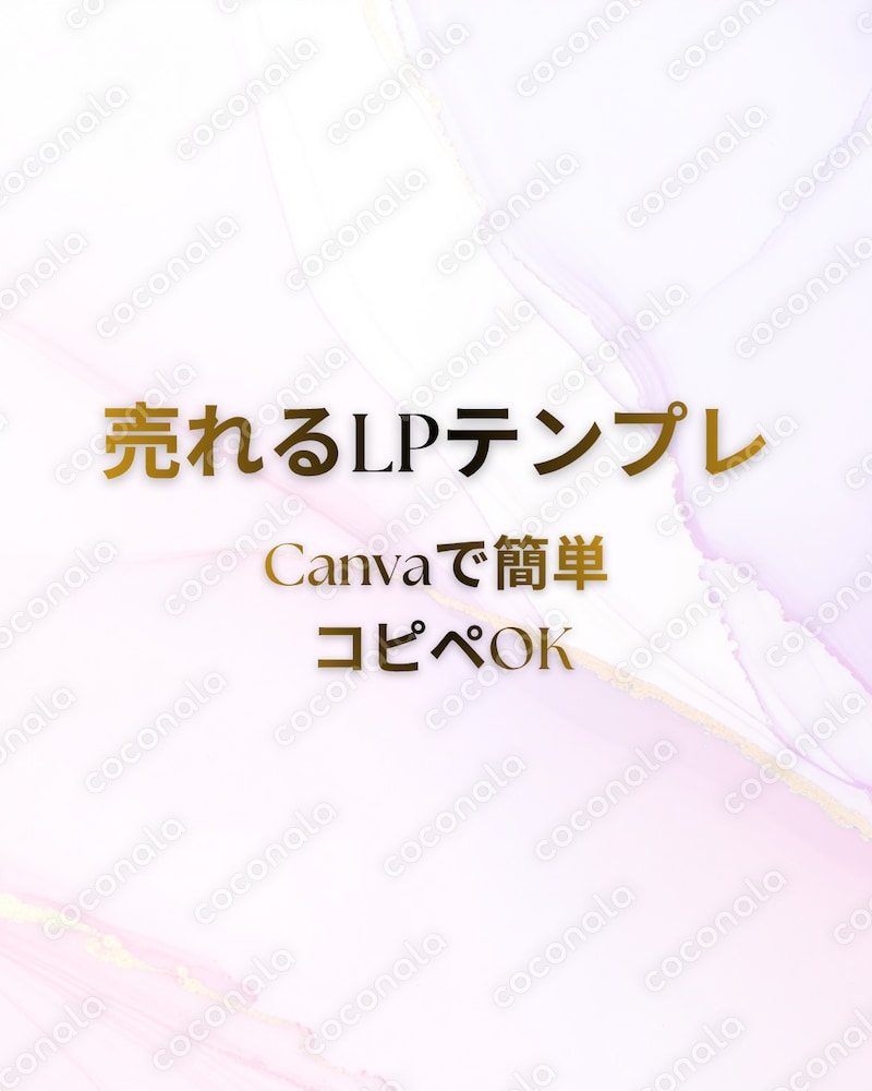 売れるLPが作れるCanvaテンプレ販売します｜コピペOK・初心者でも簡単