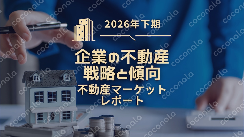 企業向け不動産売買・不動産賃貸に関するマーケット動向レポート