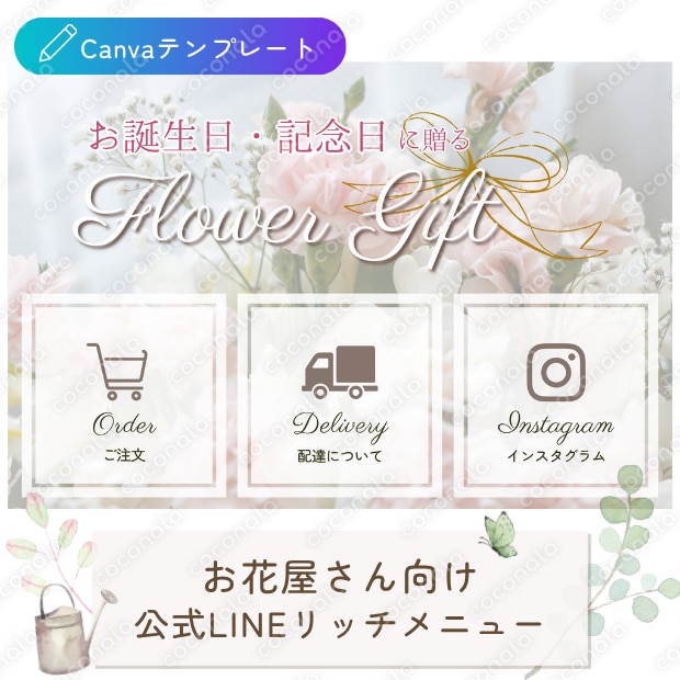 導線設計済｜お花屋さん向けLINEリッチメニューテンプレート（汎用デザイン）