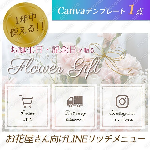 導線設計済｜お花屋さん向けLINEリッチメニューテンプレートa（汎用デザイン）