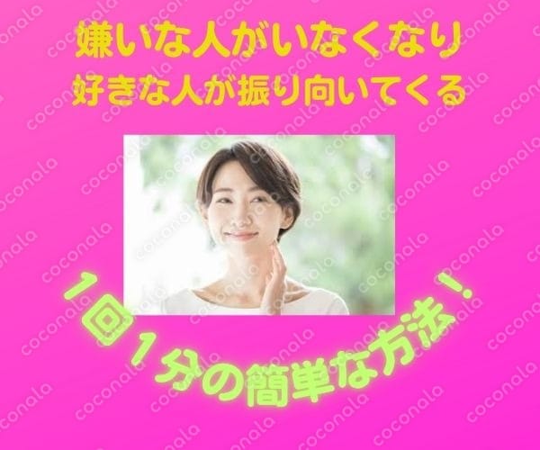 嫌いな人がいなくなり好きな人が振り向いてくる簡単な方法を見つけました！