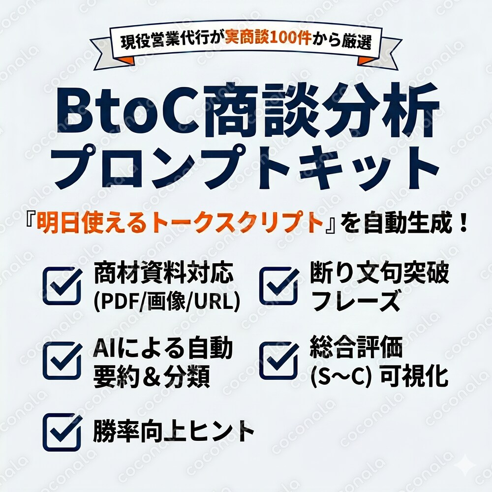 商談の録音・メモを貼るだけ！現役営業代行が実商談100件で作ったBtoC商談分析プロンプトキット