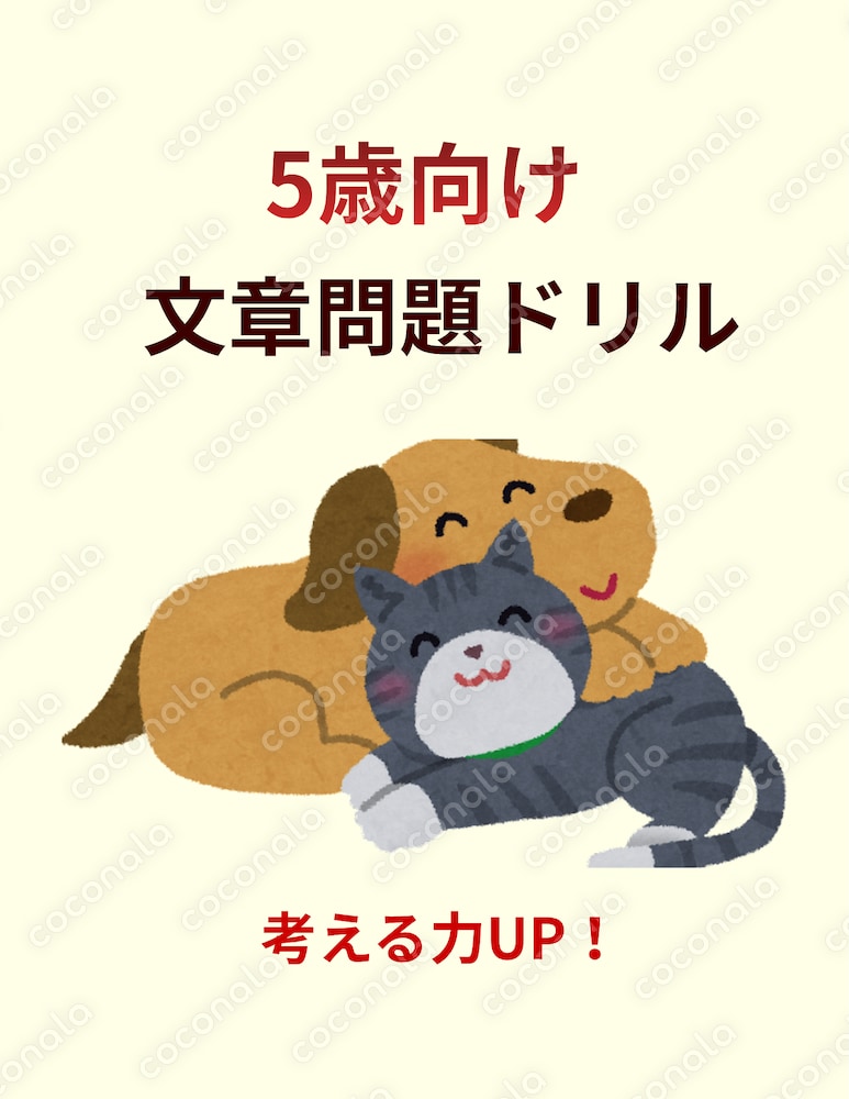 5歳向け 文章問題で考える力を育てる知育ドリル10枚PDF