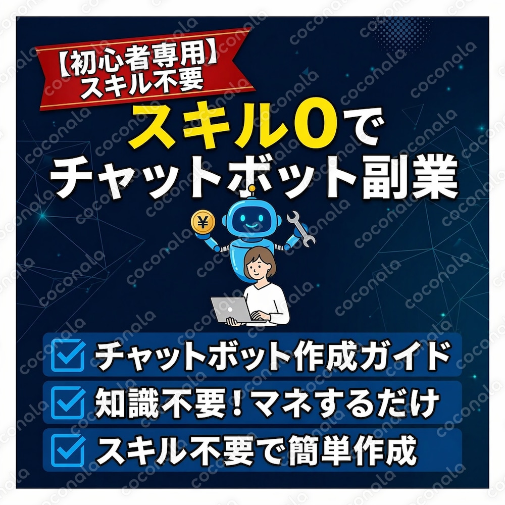 初心者でも作れるAIチャットボット｜副業OK・コピペで10分完成