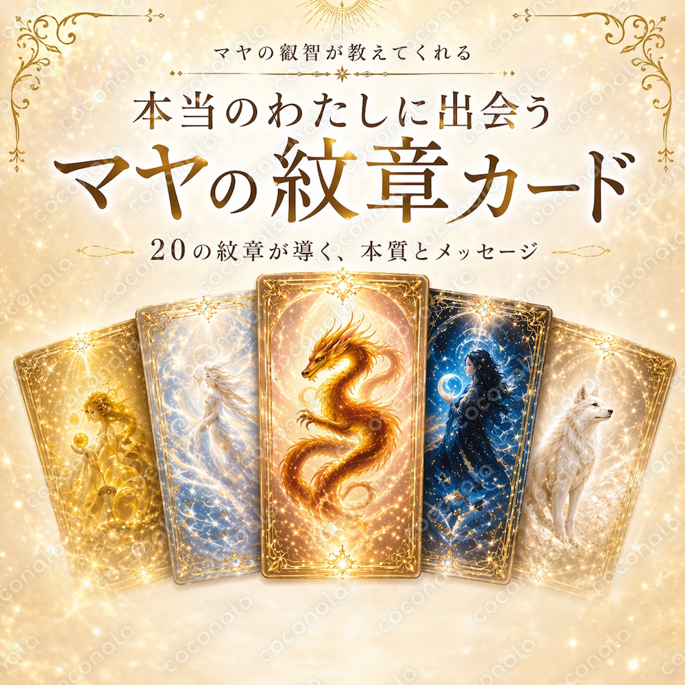 本当のわたしに出会う✨マヤの紋章カード 〜20の紋章が導く本質とメッセージ〜