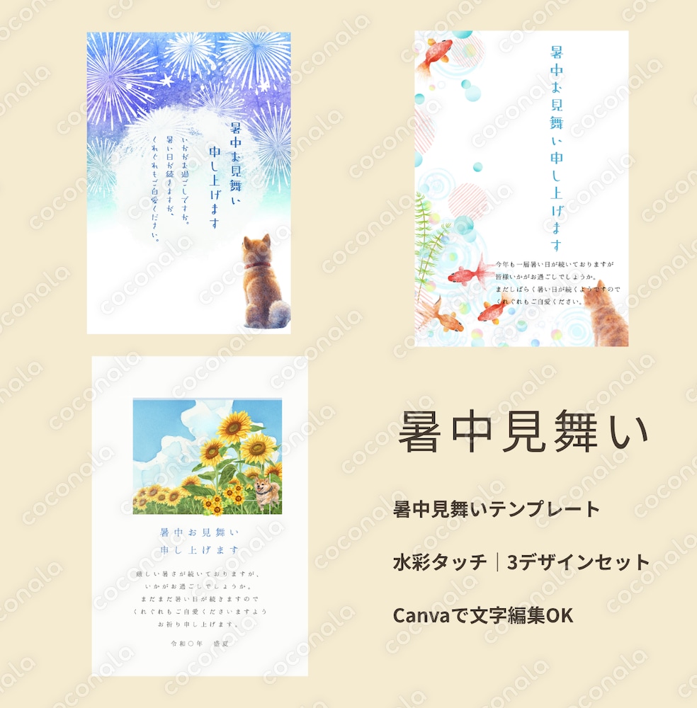 【Canva】暑中見舞いテンプレ｜水彩イラスト3デザイン