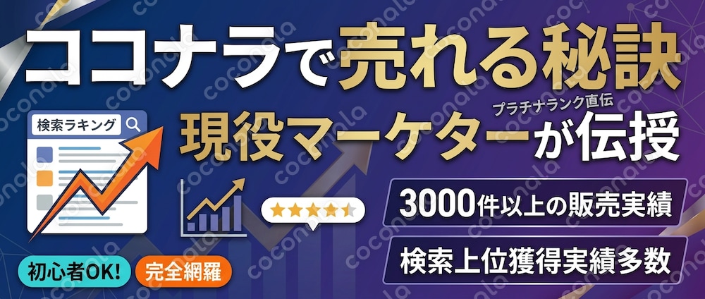 【販売実績3000件以上の実績】ココナラで上位にいくためのノウハウを伝授いたします！