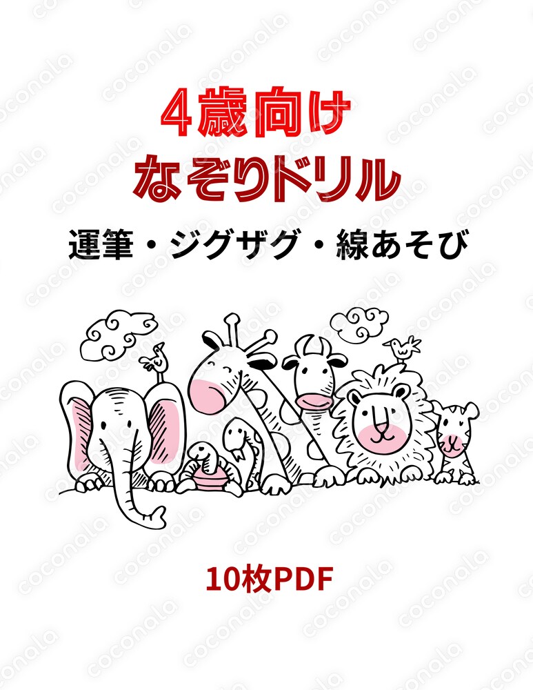 4歳向け なぞり運筆ドリル10枚PDF｜ジグザグ・線あそび