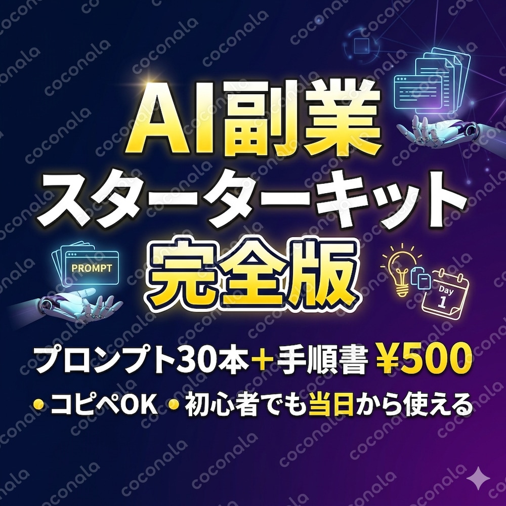 Claude・ChatGPTで月5万稼ぐ AI副業プロンプト集30本＋手順書