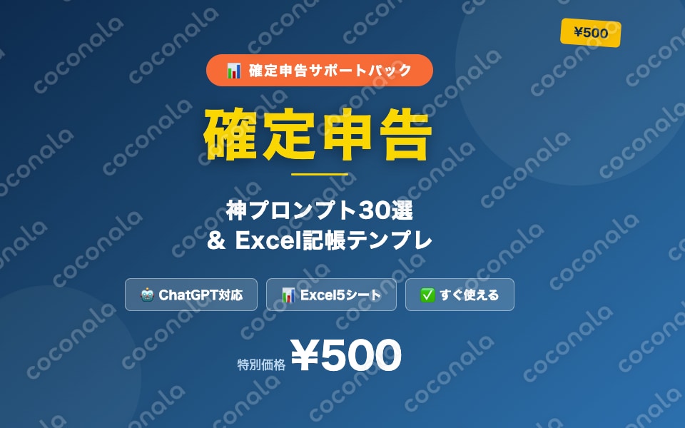 【保存版】個人事業主のための確定申告 神プロンプト30選＆Excel記帳テンプレ