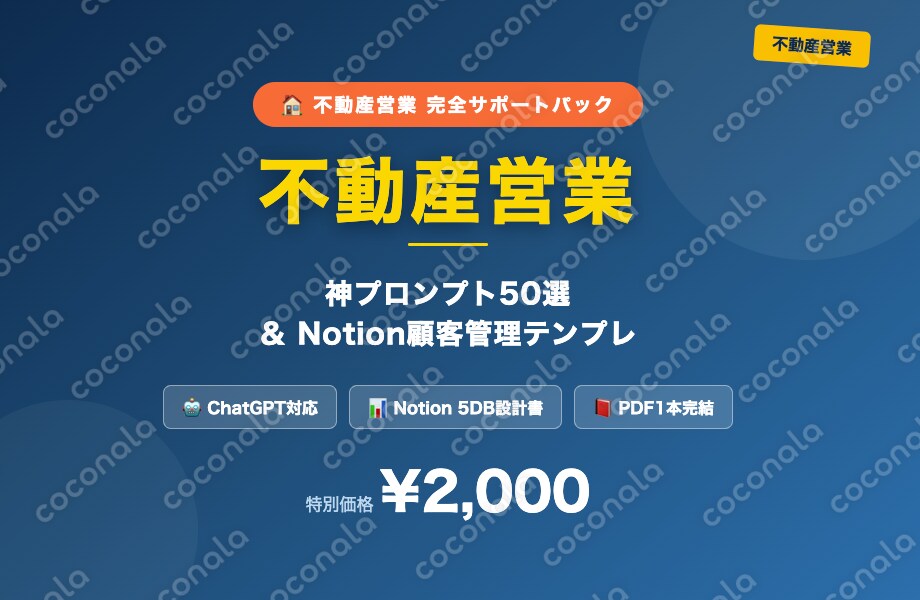 不動産営業 神プロンプト50選＆Notion顧客管理テンプレ【ChatGPT/Claude対応】
